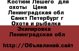 Костюм“Лешего“ для охоты › Цена ­ 6 000 - Ленинградская обл., Санкт-Петербург г. Охота и рыбалка » Экипировка   . Ленинградская обл.